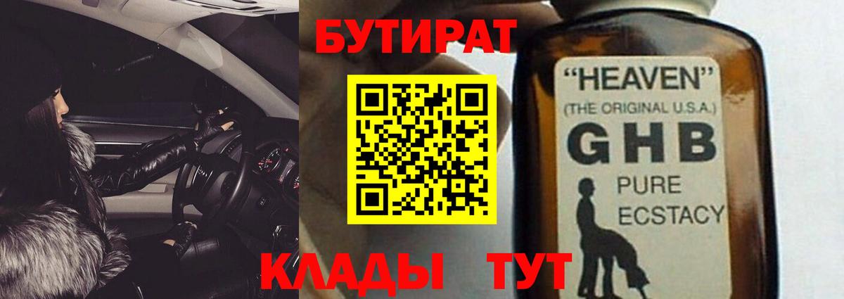 БУТИРАТ оксибутират Нефтекамск
